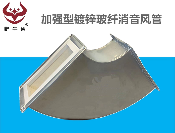 加強(qiáng)型鍍鋅保溫消音復(fù)合風(fēng)管