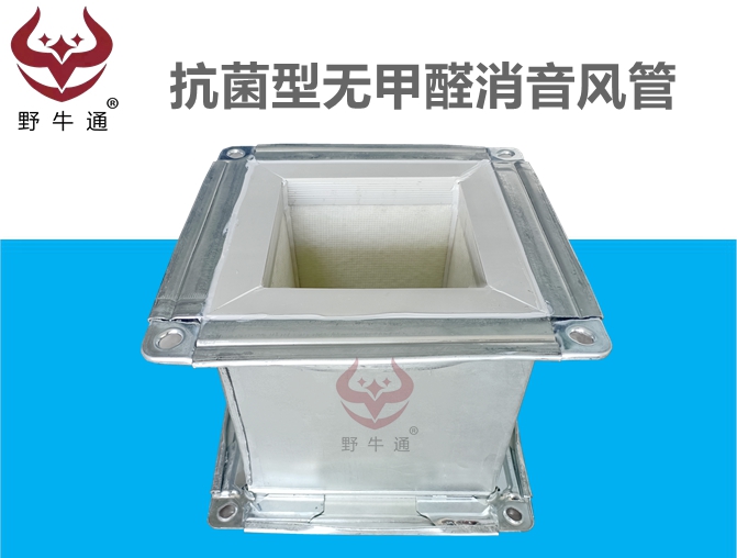 抗菌型無(wú)甲醛消音復(fù)合風(fēng)管
