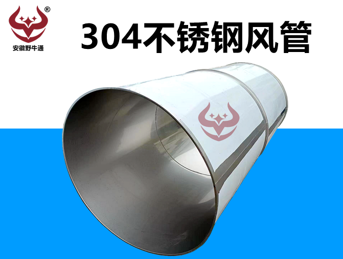 304不銹鋼風(fēng)管