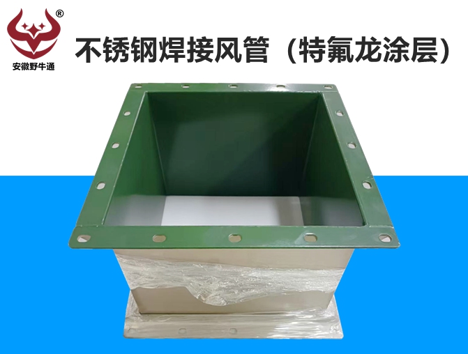 不銹鋼焊接風(fēng)管(特氟龍涂層)