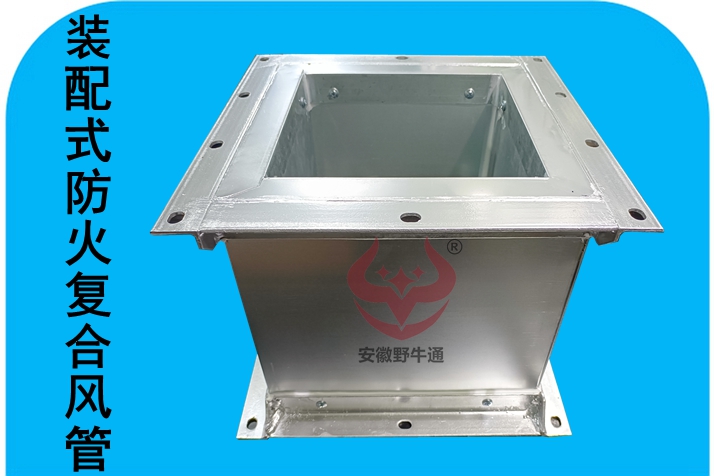 裝配式防火復(fù)合風(fēng)管